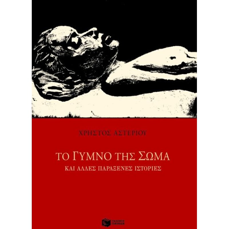 Το γυμνό της σώμα και άλλες παράξενες ιστορίες