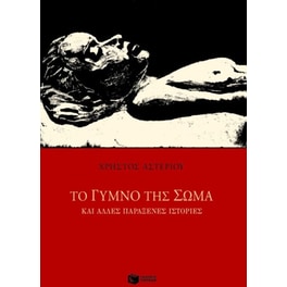 Το γυμνό της σώμα και άλλες παράξενες ιστορίες