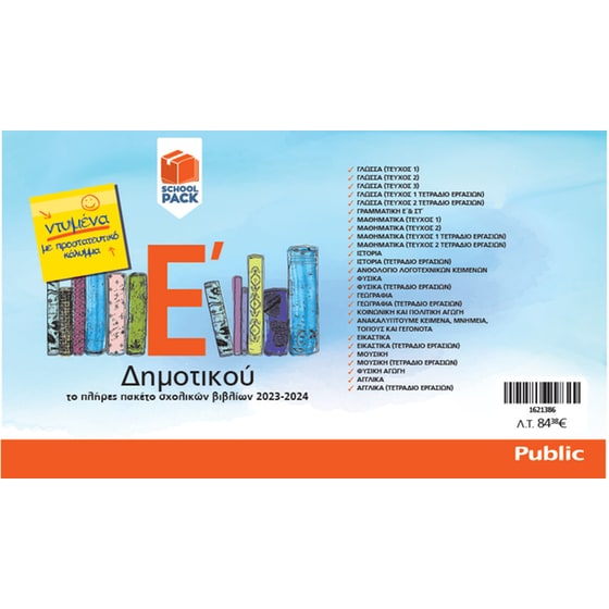 School Pack Ε' Δημοτικού με ντύσιμο image 1