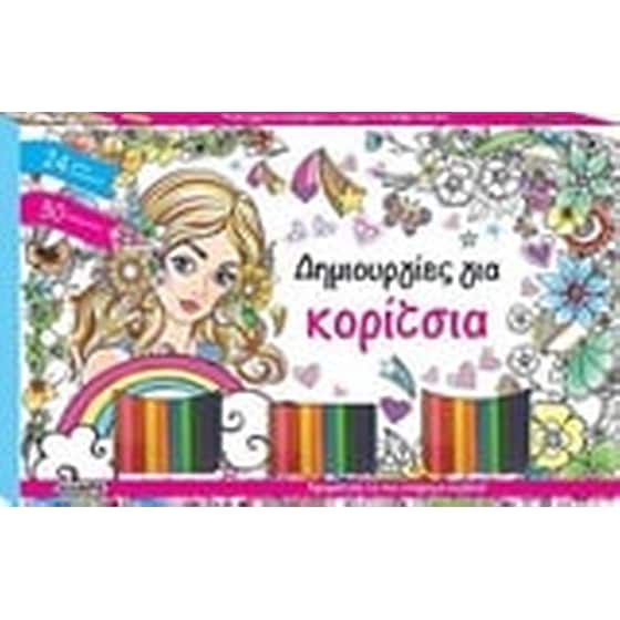 Δημιουργίες για κορίτσια image 0