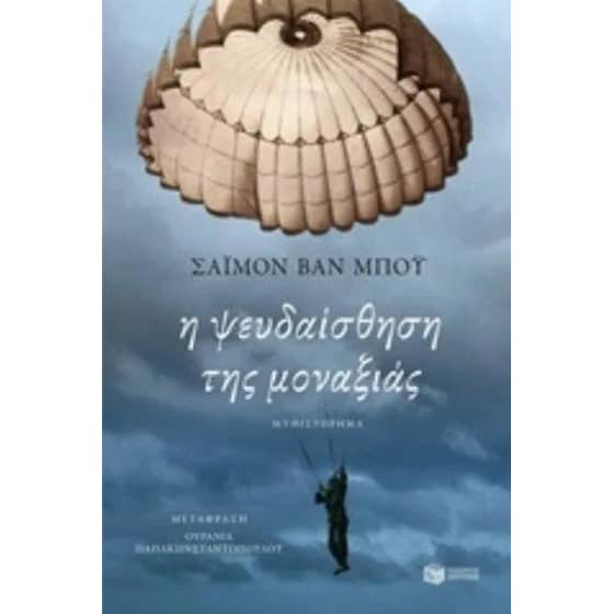 Η ψευδαίσθηση της μοναξιάς image 0