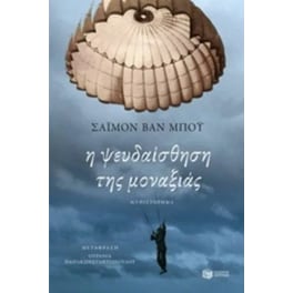 Η ψευδαίσθηση της μοναξιάς
