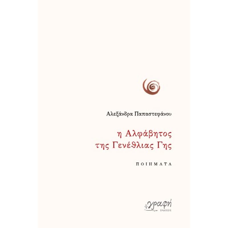 Η αλφάβητος της γενέθλιας γης