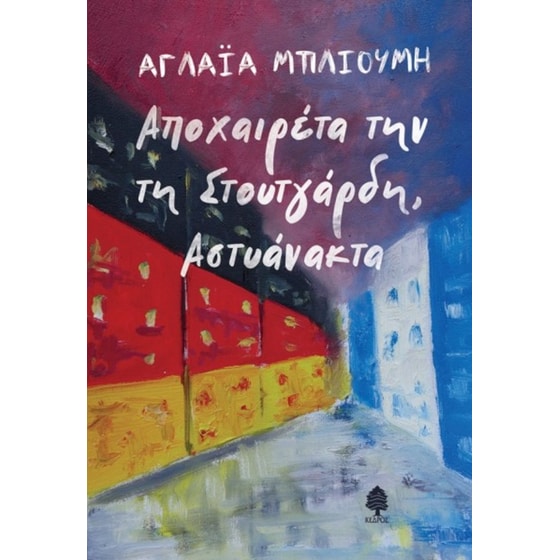 Αποχαιρετά την τη Στουτγάρδη, Αστυάνακτα image 0