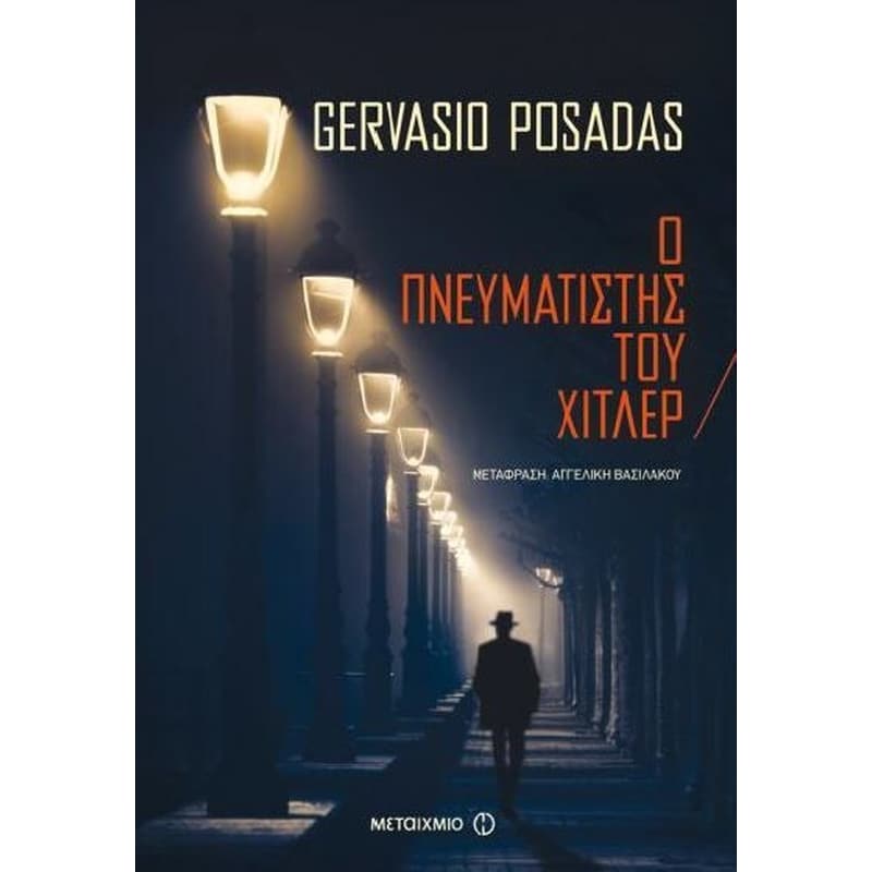 Ο πνευματιστής του Χίτλερ