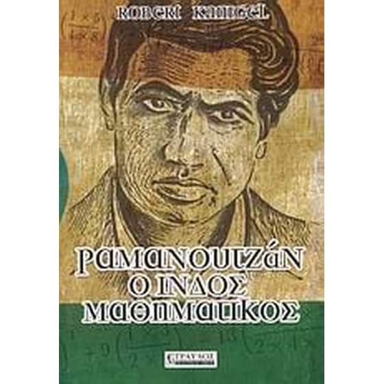 Ραμανουτζάν, ο Ινδός μαθηματικός image 0