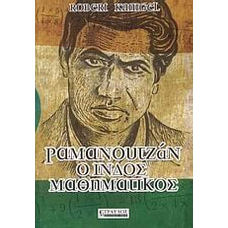 Ραμανουτζάν, ο Ινδός μαθηματικός