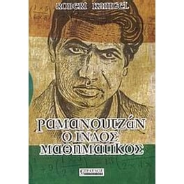 Ραμανουτζάν, ο Ινδός μαθηματικός