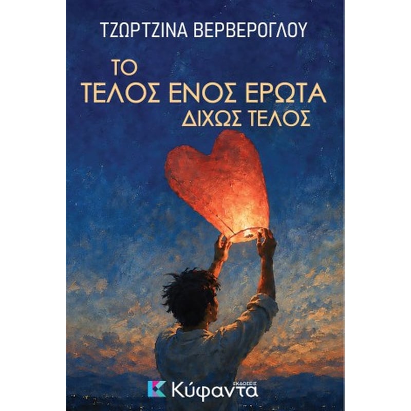 Το τέλος ενός έρωτα δίχως τέλος