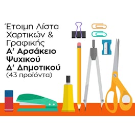 Λίστα Γραφικής Ύλης - Α' Αρσάκειο Ψυχικού - Δ' Δημοτικού