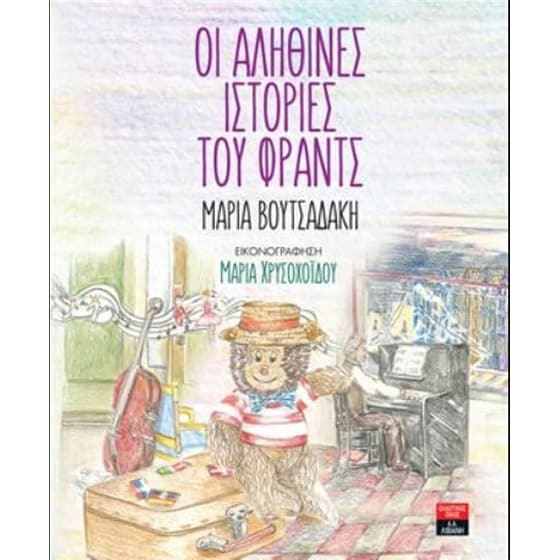 Οι αληθινές ιστορίες του Φραντς image 0