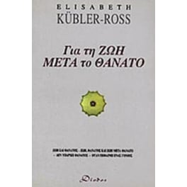 Για τη ζωή μετά το θάνατο