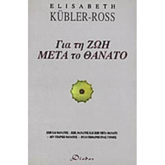 Για τη ζωή μετά το θάνατο image 0