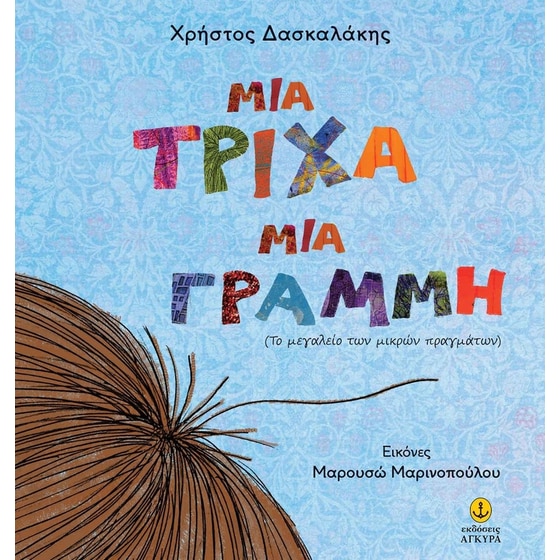 Μια Τρίχα, Μια Γραμμή image 0