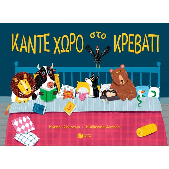 Κάντε χώρο στο κρεβάτι image 0