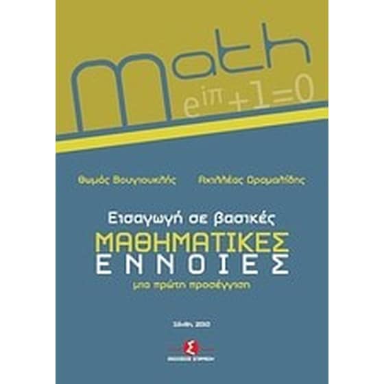 Εισαγωγή σε βασικές μαθηματικές έννοιες image 0