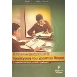Κειμενοκεντρική προσέγγιση του γραπτού λόγου