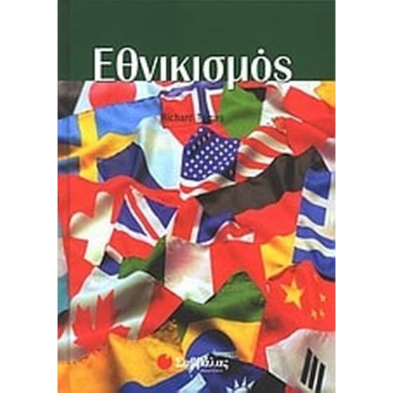 Εθνικισμός image 0