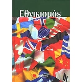 Εθνικισμός
