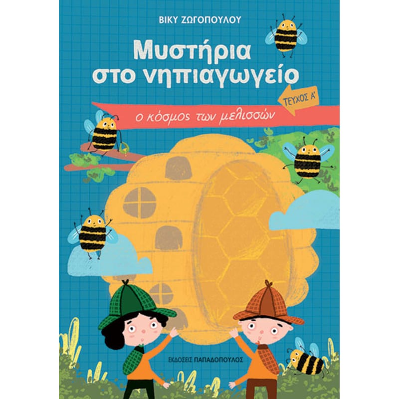 Μυστήρια στο νηπιαγωγείο, Τεύχος Α