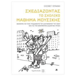 Περακάκη - Σχεδιάζοντας Το Σχολικό Μάθημα Μουσικής