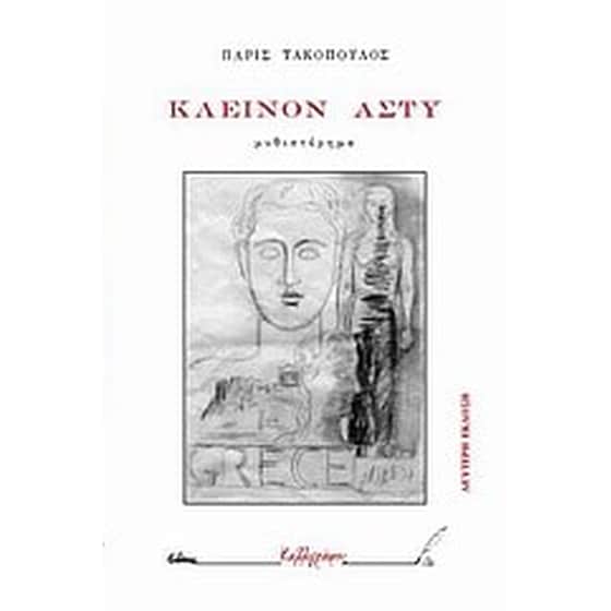 Κλεινόν άστυ image 0