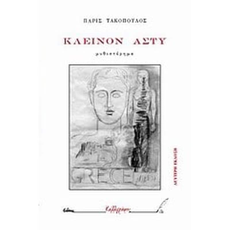 Κλεινόν άστυ