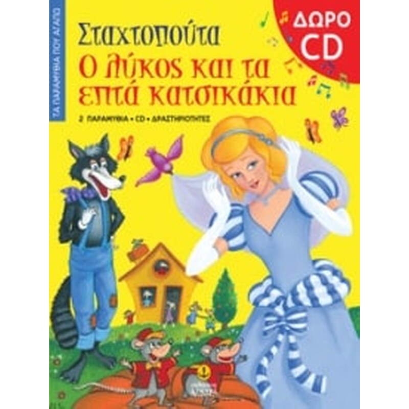 Σταχτοπούτα. Ο λύκος και τα επτά κατσικάκια