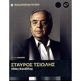 Σταύρος Τσιώλης
