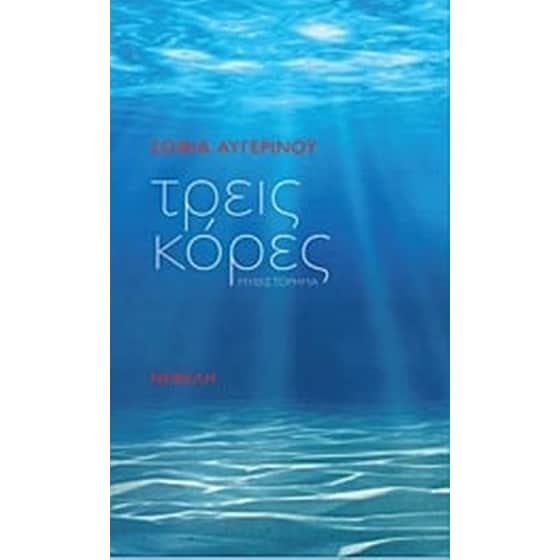 Τρεις κόρες image 0
