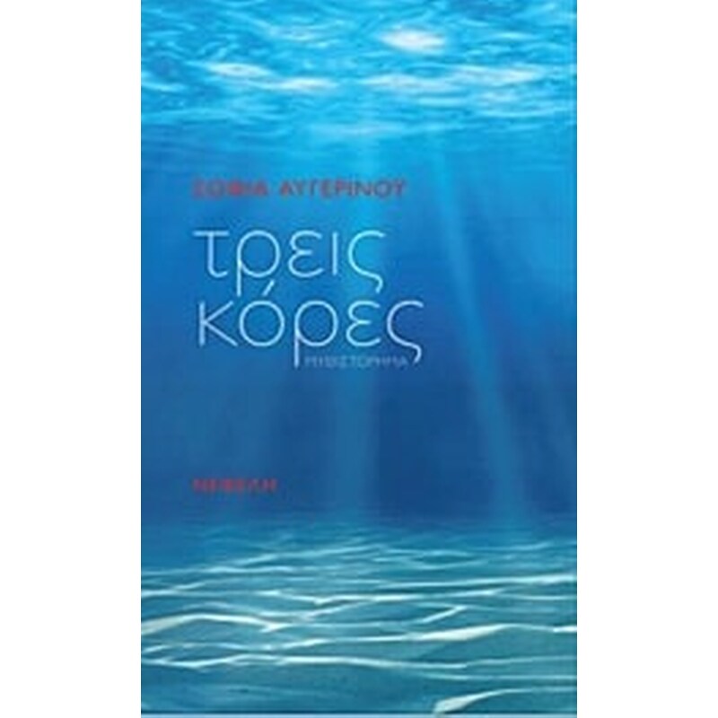 Τρεις κόρες