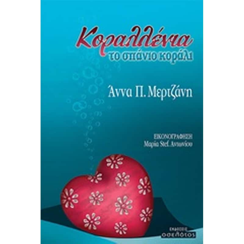Κοραλλένια, το σπάνιο κοράλι