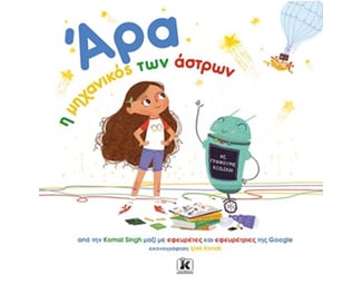 Άρα, η μηχανικός των άστρων image 0