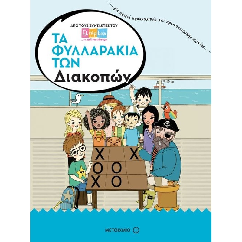 Τα φυλλαράκια των Διακοπών
