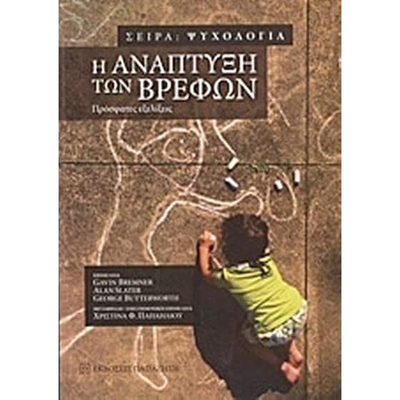 Η ανάπτυξη των βρεφών image 0