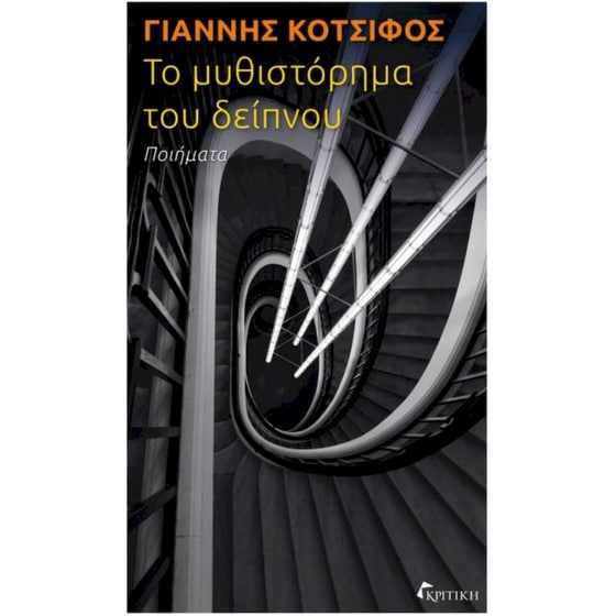 Το μυθιστόρημα του δείπνου image 0