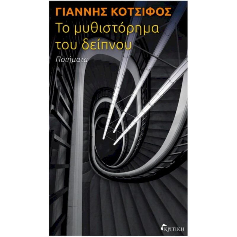 Το μυθιστόρημα του δείπνου