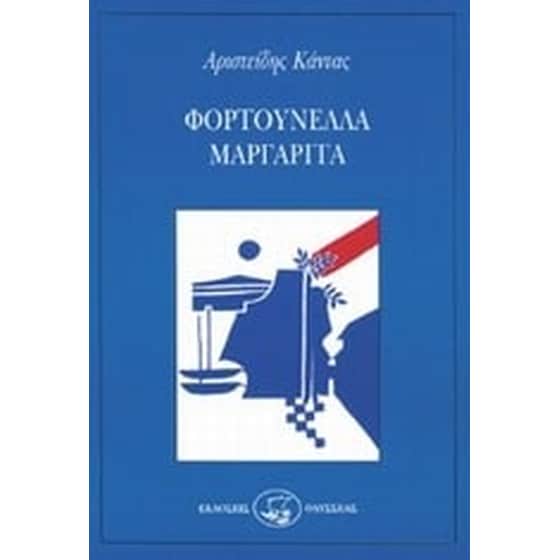 Φορτουνέλλα Μαργαρίτα image 0