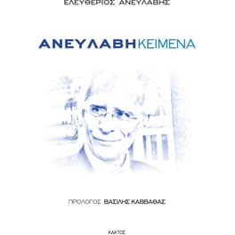 Ανευλαβή κείμενα