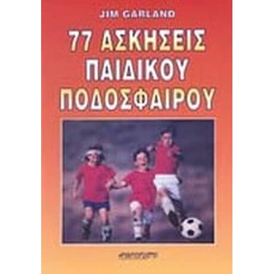77 ασκήσεις παιδικού ποδοσφαίρου image 0