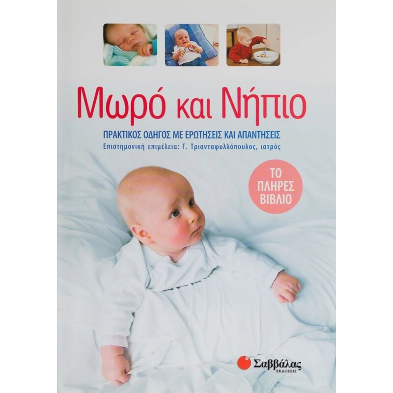 Μωρό και νήπιο