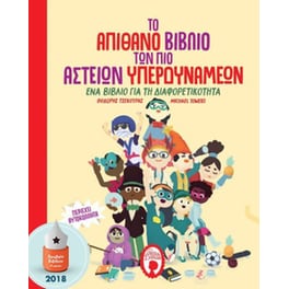 Το απίθανο βιβλίο των πιο αστείων υπερδυνάμεων