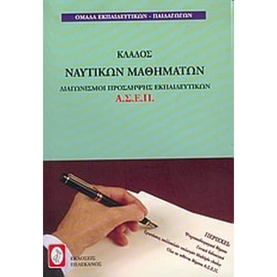 Διαγωνισμοί πρόσληψης Α.Σ.Ε.Π., κλάδος ναυτικών μαθημάτων image 0
