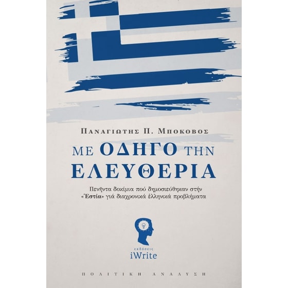 Με οδηγό την ελευθερία image 0