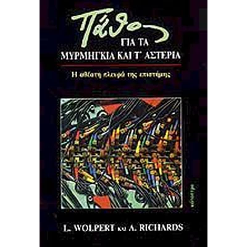 Πάθος για τα μυρμήγκια και τ’ αστέρια