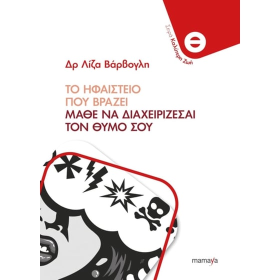 Ηφαίστειο που βράζει - Μάθε να διαχειρίζεσαι τον θυμό σου image 0