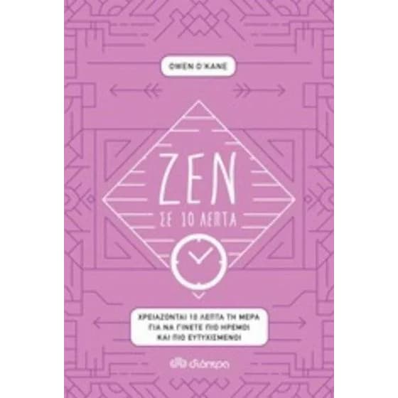 Ζεν σε 10 image 0
