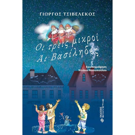 Οι τρεις μικροί Άι Βασίληδες image 0