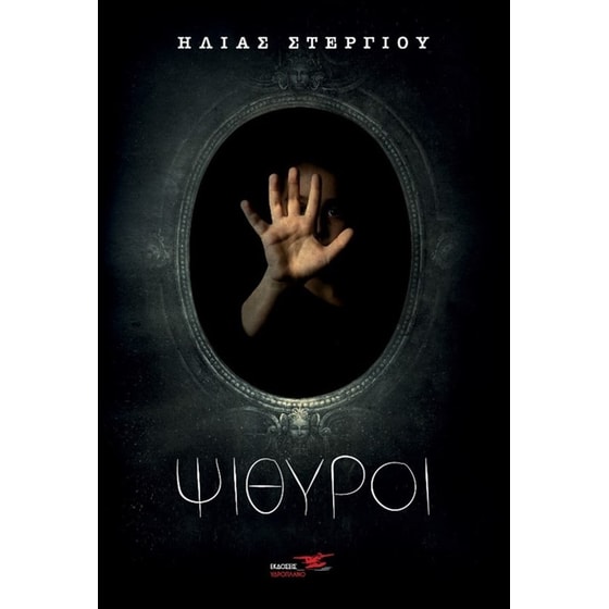 Ψίθυροι image 0