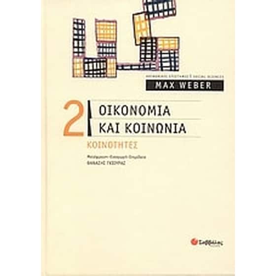 Οικονομία και κοινωνία image 0